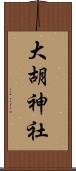 大胡神社 Scroll