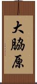 大脇原 Scroll