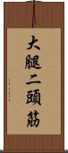 大腿二頭筋 Scroll