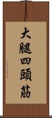 大腿四頭筋 Scroll