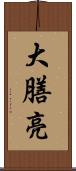 大膳亮 Scroll
