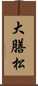 大膳松 Scroll