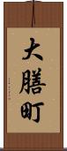 大膳町 Scroll