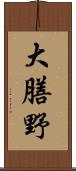 大膳野 Scroll
