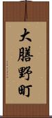 大膳野町 Scroll