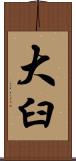 大臼 Scroll