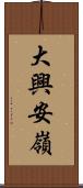 大興安嶺 Scroll