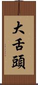 大舌頭 Scroll