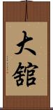 大舘 Scroll