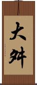 大舛 Scroll