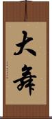 大舞 Scroll