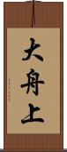 大舟上 Scroll