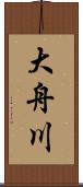 大舟川 Scroll