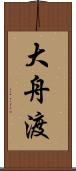 大舟渡 Scroll