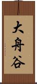 大舟谷 Scroll