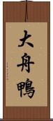 大舟鴨 Scroll