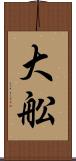 大舩 Scroll
