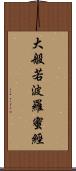 大般若波羅蜜經 Scroll