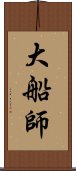 大船師 Scroll