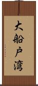 大船戸湾 Scroll