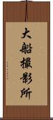 大船撮影所 Scroll