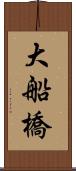 大船橋 Scroll