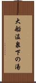 大船温泉下の湯 Scroll