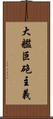 大艦巨砲主義 Scroll