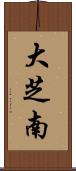 大芝南 Scroll