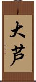 大芦 Scroll