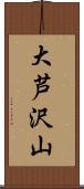 大芦沢山 Scroll