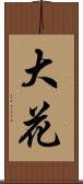 大花 Scroll