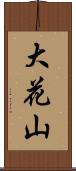 大花山 Scroll