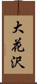 大花沢 Scroll