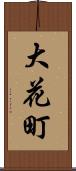 大花町 Scroll
