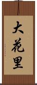 大花里 Scroll