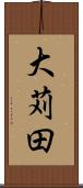大苅田 Scroll