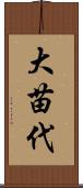 大苗代 Scroll