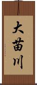 大苗川 Scroll