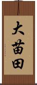 大苗田 Scroll
