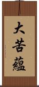 大苦蘊 Scroll
