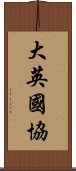 大英國協 Scroll