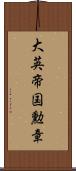 大英帝国勲章 Scroll
