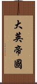 大英帝國 Scroll