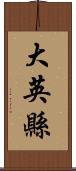 大英縣 Scroll