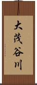 大茂谷川 Scroll