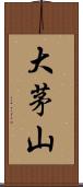 大茅山 Scroll