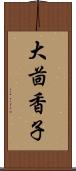 大茴香子 Scroll