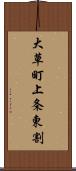 大草町上条東割 Scroll