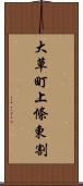 大草町上條東割 Scroll